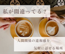 夫婦・嫁姑・人間関係での違和感、モヤモヤ聴きます イメージ1
