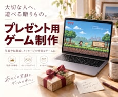 プレゼント用ゲーム作ります 専用のゲームをプレゼントしてみませんか？