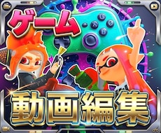 ゲーム実況 キル集 等 動画編集します イメージ1