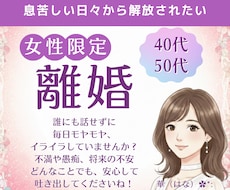 離婚に迷う気持ちと本音をとことん聞きます イメージ1
