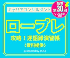 キャリアコンサルタント ロープレ 攻略法教えます オールA判定の最新メソッド 逐語録演習帳 キャリコン 面接