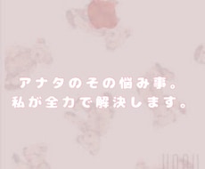 悩んでること解決します イメージ1