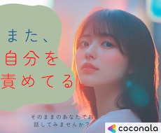 また自分を責めてしまうあなたの気持ちをお聴きします 「私なんて」が止まらない！頭の中を一緒にゆるめます❀