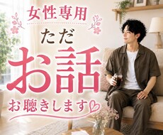 ただ話を聴いて欲しい女性のどんなお話もお聴きします イメージ1
