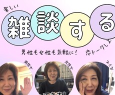 3分でも5分でも何時間でもいっぱい雑談します イメージ1