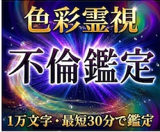 限定価格　1万文字で本音と未来を即日占います 最短30分　色彩霊視で不倫・複雑愛の詳細を詠み解きます。