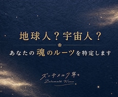 地球人？宇宙人？あなたの魂のルーツを特定します 看護師が贈る癒やしの宇宙人鑑定✨魂の使命とお守り鑑定書付☘️