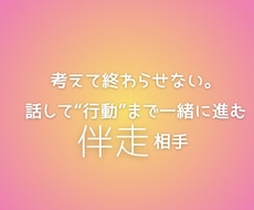 話して“行動”まで一緒に伴走します まず“知る・調べる・動く”を一緒に。