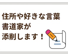 住所や好きな言葉など☆お好きな文章を添削します 教室での指導実績のある書家がペン字の添削指導