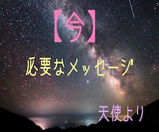 天使から【今】あなたに伝えたいメッセージあります 【今】を知れば【未来】は変えられる