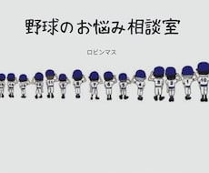 野球の悩み相談受付ます イメージ1