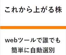 これから上がる株を、webツールで自動選別します まだ上がっていない、上昇期への転換点にある株を見つけます。