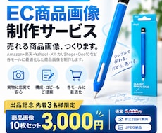 先着3名！EC商品画像10枚3000円で制作します イメージ1