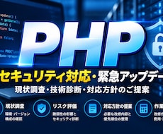 PHP関連の緊急対応の相談（2回パック）を受付ます イメージ1