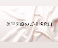 美容医療でお悩みのある方ご相談承ります イメージ1