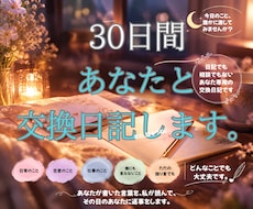30日間、あなたと交換日記します 「ひとりの日記を、ふたりの日記に。」