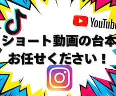 集客・採用を狙う！ショート動画台本作成します イメージ1