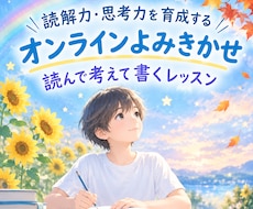 読書習慣をつけよう！オンライン読み聞かせいたします 読む→話す→書く。受験の土台となる読解力・思考力を鍛えよう！