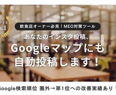 毎日のインスタ投稿を再利用してMEO対策します 飲食店オーナー様へ＊手間いらずなのに検索順位の改善へ！
