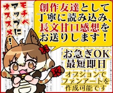 爆速であなたの小説や漫画に長文の甘口感想を書きます お急ぎOK！モチベアップに！創作友達として感想文を送ります！