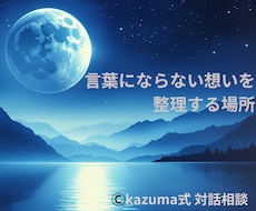 Kazuma式｜特別対話相談｜ご相談応じます イメージ1