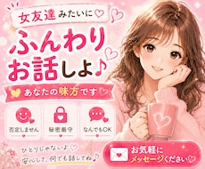 女友達、恋人のようにふんわり優しくお話お聞きします イメージ1