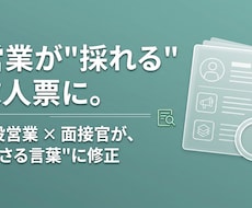 現役営業×採用面接官が営業が採れる求人票に直します 営業に"響く"求人票は、営業を知らないと書けません
