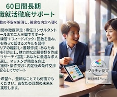 転職＆就活『長期サポートプラン』内定取得へ導きます 60日間の長期サポートにて準備・計画・実施・振り返りをします