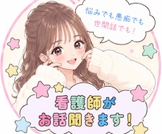 看護師がお話聞きます イメージ1