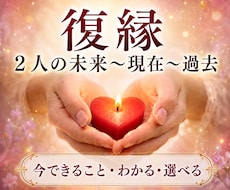 復縁の時期・相手の気持ち・過去〜未来わかります ワンコイン3000文字以上、占術＋タロットで動ける自分