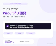 フルスタックWebアプリ開発します 要件整理・設計・実装・公開まで一貫対応します