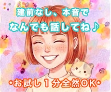 1分だけでも全然OK！建前なしで受けとめます 前向きになりたい人/本音、本気で語りたい人/天然＆さばさば系