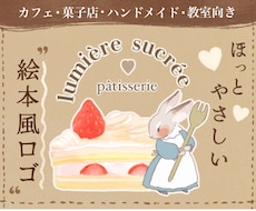 菓子店・ハンドメイド向きの絵本風ロゴ作ります イメージ1
