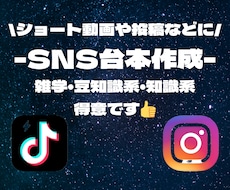 TikTokやInstagramの台本作成します イメージ1