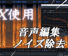 ナレーションや動画用音声等の編集、ノイズ除去します イメージ1
