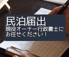 民泊を始めたい方に住宅宿泊事業法届出サポートします イメージ1