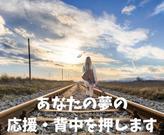 あなたの夢を全力で応援・背中を押します イメージ1