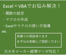 Excel×VBAであなたの悩みを解決します 元大手メーカー経理マンが対応！まずはお気軽にご相談下さい！