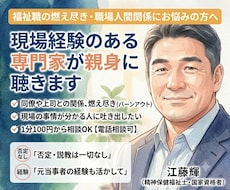福祉職の燃え尽きや職場の人間関係★サビ管が聴きます イメージ1