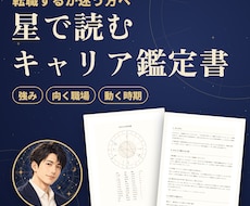 転職に迷う方へ、星の配置でキャリア鑑定書を作ります イメージ1