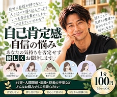 自分に自信が持てない悩みを優しくお聞きします イメージ1