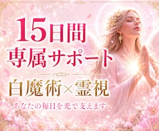 15日間、あなたを光で支えます 白魔術×霊視で、あなたの毎日に寄り添います