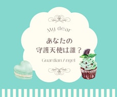 あなたの守護天使をお伝え致します あなたが生まれた時から守護してくれている天使達