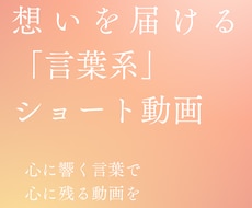 言葉で惹きつけるショート動画を制作します イメージ1