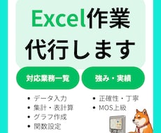 エクセル/Excelの作業を代行します 【MOS上級保有】丸投げ、大量データOK！Excel作業代行