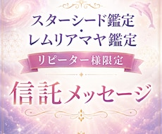 リピーター様限定 今のあなたを鑑定します 今必要な高次元メッセージをお届けします