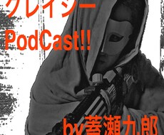 誰でもできる！Podcastの配信を手伝います