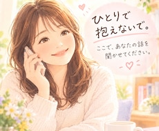 今まで人に言えなかったこと、ここで話せます 同じ想いを抱えるNPO法人の傾聴カウンセラーが優しく聞きます