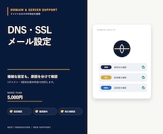 ドメイン・DNS・SSLの不具合を修正します 1ドメイン・1症状を確認して設定を調整