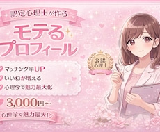モテるマッチングアプリプロフィール作成します イメージ1